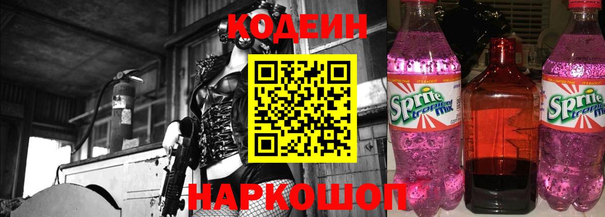 Codein напиток Lean (лин) Таганрог